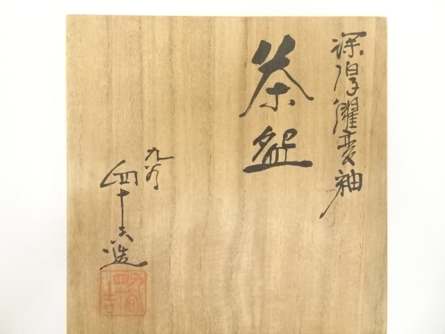道具 ] - 道具 九谷焼 東方四十吉造 深厚耀変釉茶碗（共箱） | ネット